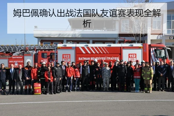 姆巴佩确认出战法国队友谊赛表现全解析